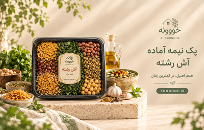 پک آش رشته؛ راهی ساده برای تهیه یک آش خوشمزه و خانگی