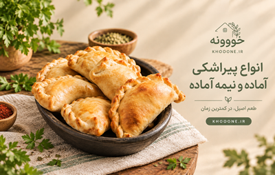 پیراشکی در دو نوع گوشت و پیتزایی