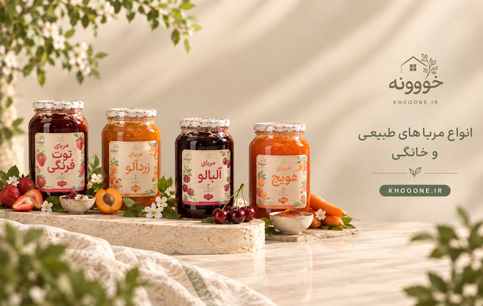 انواع مربا؛ طعم شیرین و دلنشین برای صبحانه و میان‌وعده